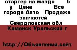 стартер на мазда rx-8 б/у › Цена ­ 3 500 - Все города Авто » Продажа запчастей   . Свердловская обл.,Каменск-Уральский г.